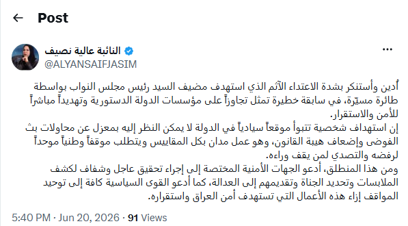استهداف مضيف الحلبوسي بمسيّرة.. عالية نصيف تدين وتدعو لتحقيق عاجل