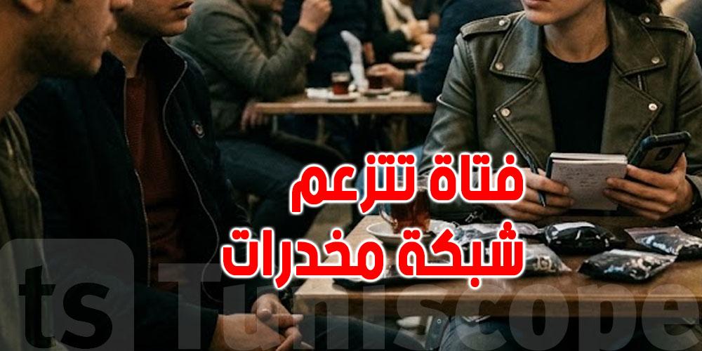 عاجل: فتاة تتزعم شبكة مخدّرات في المدينة العربي و شارع الحبيب بوريقية وسط العاصمة… تفاصيل !