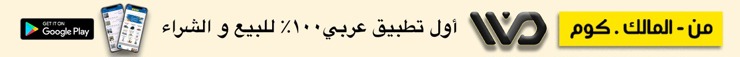 من المالك . كوم .. بيع وشراء مباشر بلا وسيط ولا عمولة!