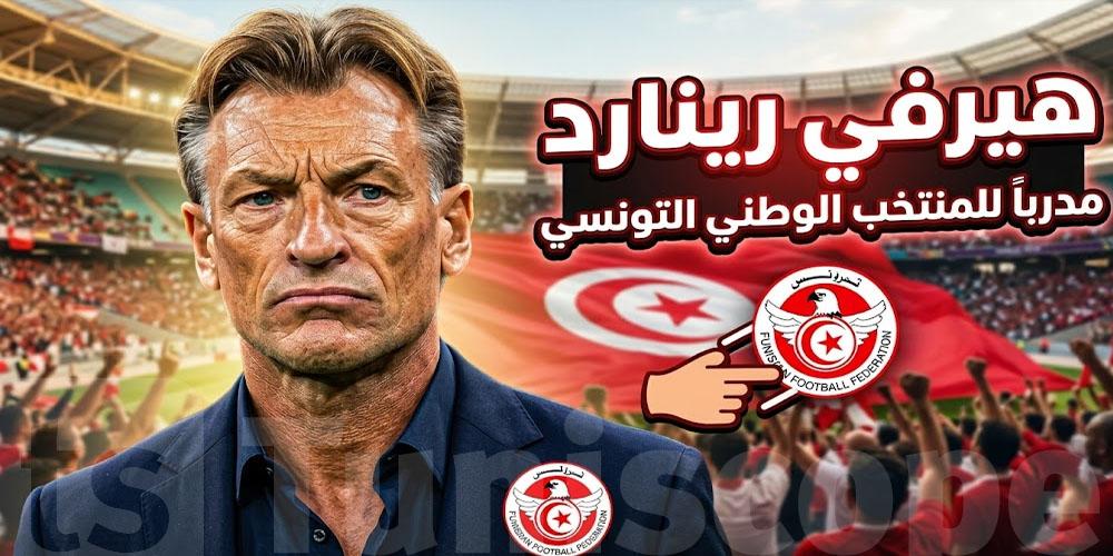 عاجل: هل يبقى رونار مع المنتخب التونسي؟ تصريح جديد يثير الجدل