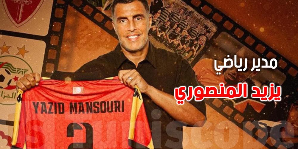 عاجل: شنّوة مصير يزيد المنصوري مع الترجي؟