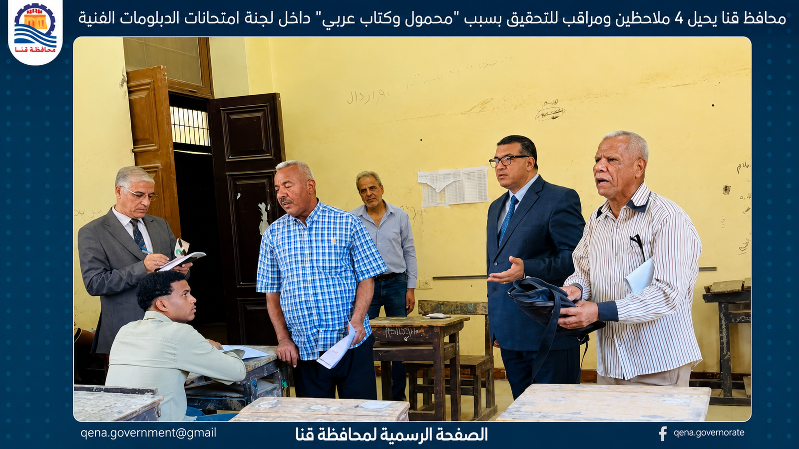 محافظ قنا يحيل 4 ملاحظين ومراقب للتحقيق بسبب مخالفات داخل لجنة امتحانات الدبلومات الفنية
