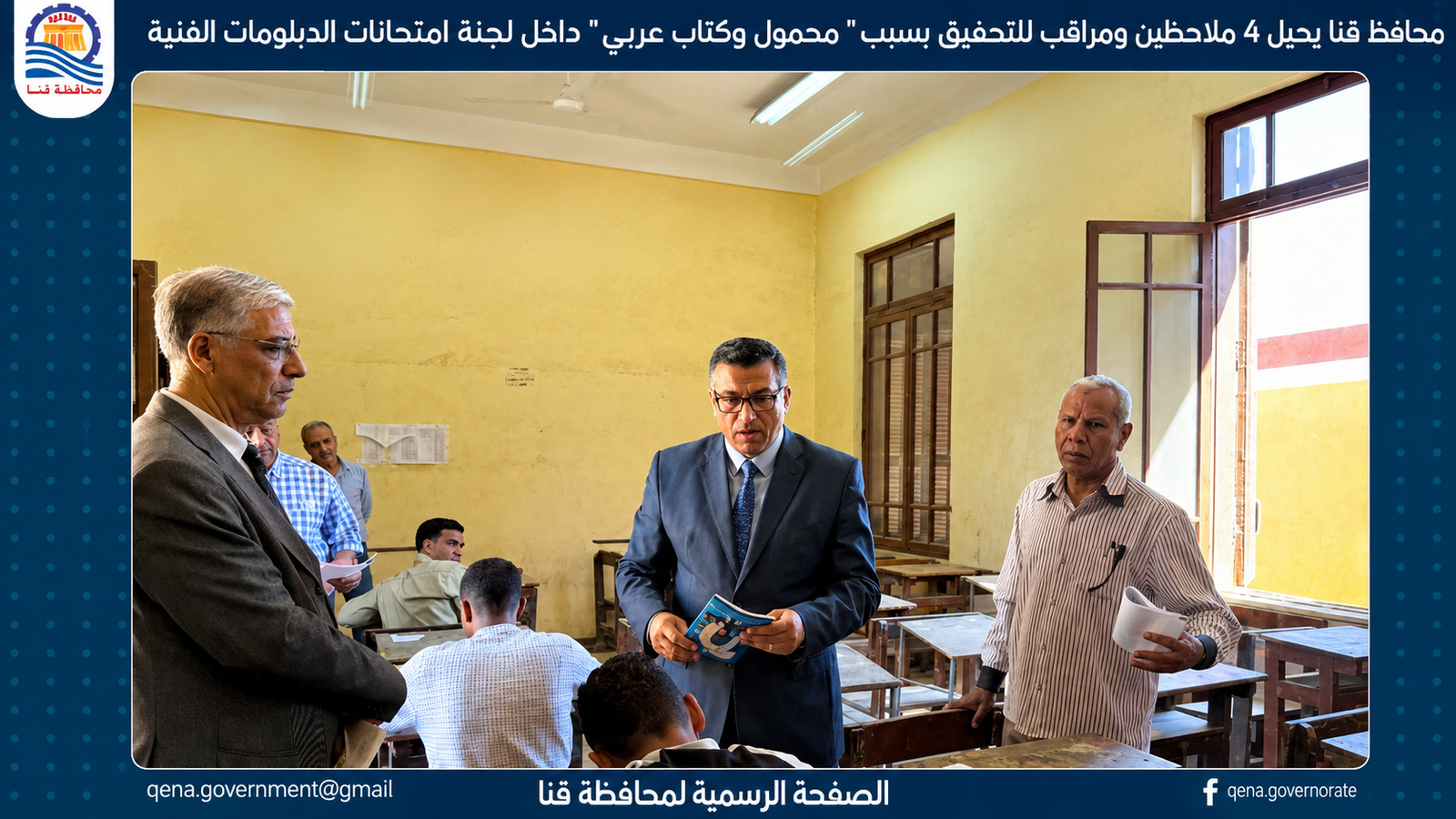 محافظ قنا يحيل 4 ملاحظين ومراقب للتحقيق بسبب مخالفات داخل لجنة امتحانات الدبلومات الفنية