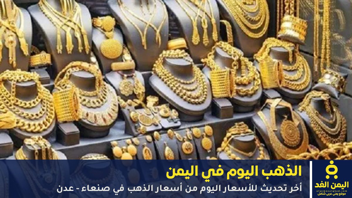 عاجل | استقرار أسعار الذهب في اليمن (صنعاء وعدن) اليوم 5 يونيو 2026 – التحديث الصباحي