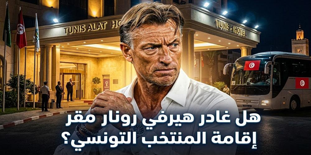 عاجل: هل غادر هيرفي رونار مقر إقامة المنتخب التونسي؟...الحقيقة