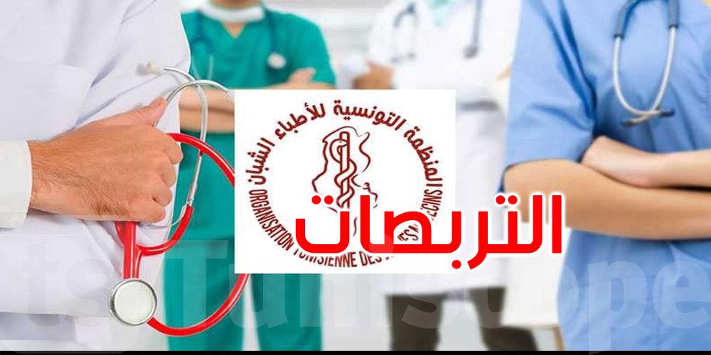 عاجل: وزارة الصحة: جلسات اختيار التربصات للأطباء المقيمين تتم حصريًا عبر المنصة الإلكترونية 