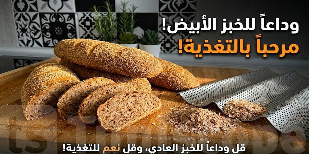 عاجل: وين وُصلت حكاية ''الخبز بالنخالة''؟..نائب يجيب