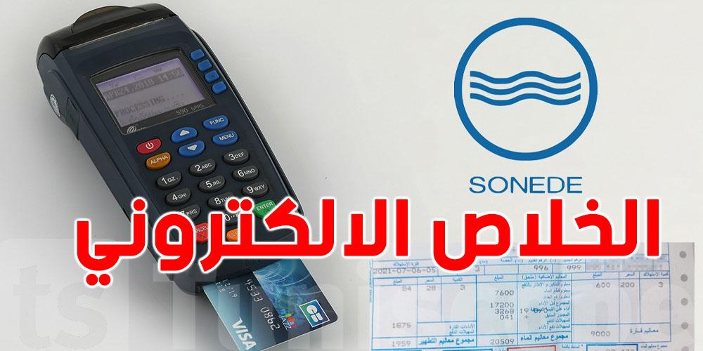 عاجل:توقف مؤقت في خدمة الدفع الإلكتروني لـ SONEDE.. التفاصيل