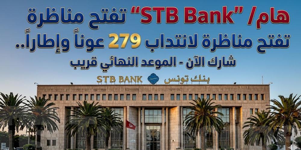 عاجل-فرصة: STB يطلب أعوان وإطارات بكافة الاختصاصات