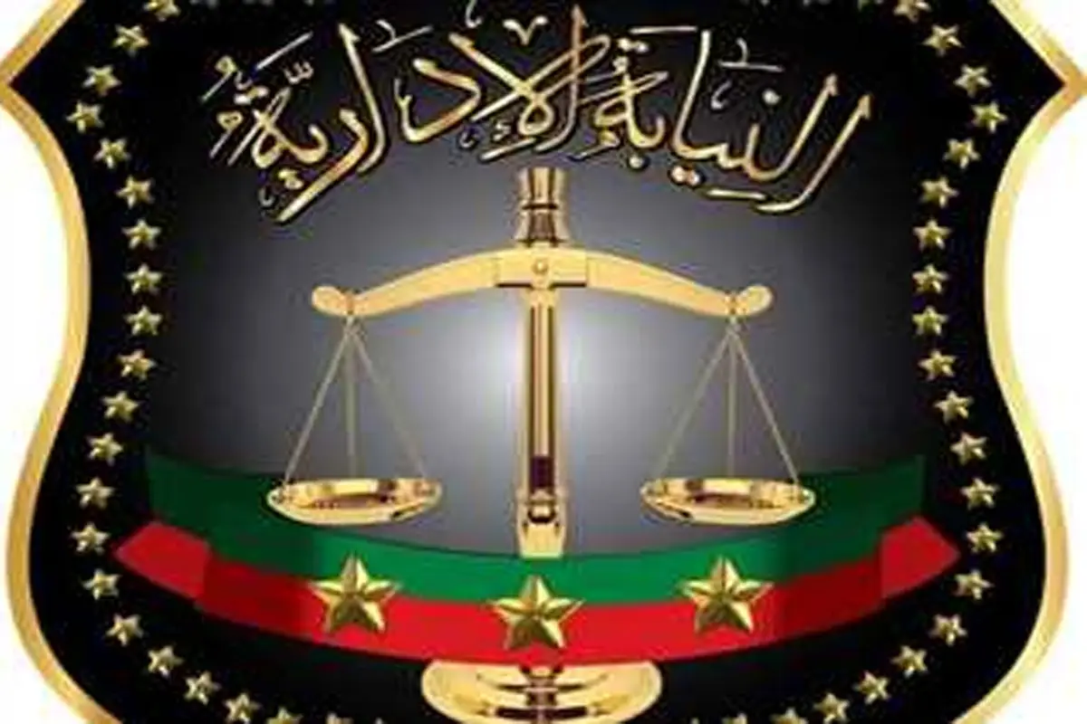 النيابة الإدارية